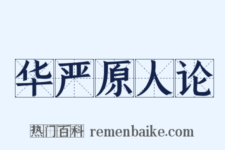 华严原人论是什么意思的图片